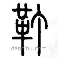 篆刻字典寫的篆書靪