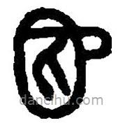 篆刻字典写的篆书鞃