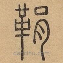 说文广义写的篆书鞙