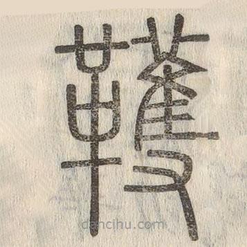 說文解字寫的篆書韄