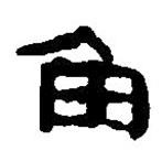 簡帛寫的篆書角