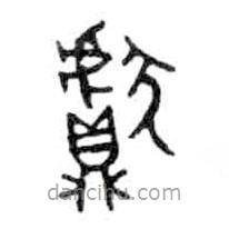 金文写的篆书鬳
