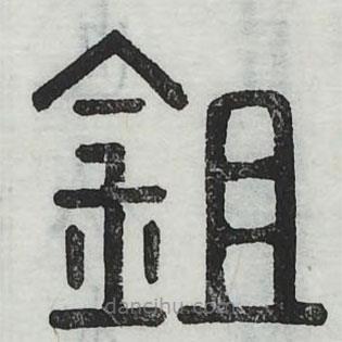 六書正訛寫的篆書鋤