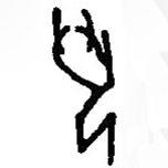 篆刻字典寫的篆書丮