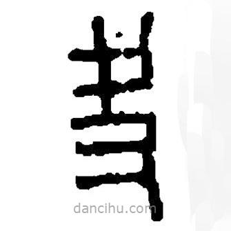 篆刻字典寫的篆書夬