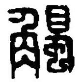 篆刻字典写的篆书触