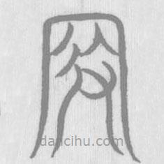 說文解字寫的篆書叚