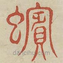 廣金石韻府寫的篆書玭