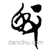 簡(jiǎn)帛寫(xiě)的篆書(shū)臤