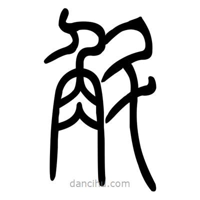 佚名寫的篆書斛