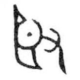 金文寫(xiě)的篆書(shū)臤