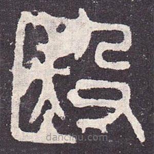 殹書法圖片