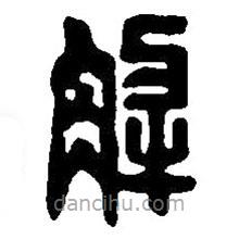 篆刻字典寫的篆書解