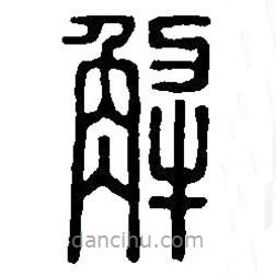 篆刻字典寫的篆書解