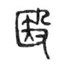殹書法圖片