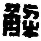 篆刻字典寫的篆書解