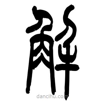 張浩榮寫的篆書解