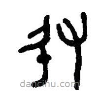 篆刻字典写的篆书敃