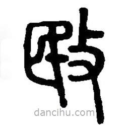 篆刻字典写的篆书敃