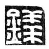 鳥蟲篆全書寫的篆書錢