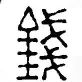篆刻字典寫的篆書錢