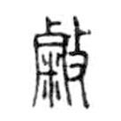 金文写的篆书敹