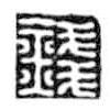 鳥蟲篆全書寫的篆書錢