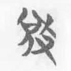 清華簡字表寫的篆書敓