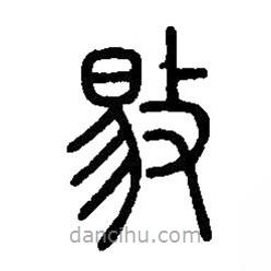 篆刻字典写的篆书敡