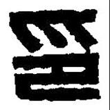 篆刻字典寫的篆書印
