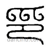 篆刻字典寫(xiě)的篆書(shū)印