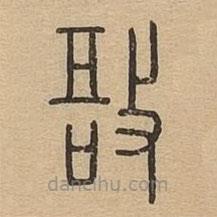 说文广义写的篆书敔