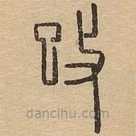 说文广义写的篆书攺