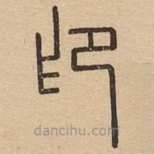 王夫之寫(xiě)的篆書(shū)印