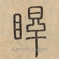 说文广义写的篆书睅