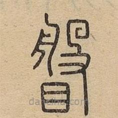 說(shuō)文廣義寫(xiě)的篆書(shū)眅