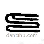 篆刻字典寫(xiě)的篆書(shū)印