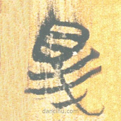 簡(jiǎn)帛寫的篆書眊