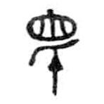 金文写的篆书眂