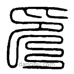 篆刻字典寫的篆書印