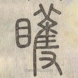 說文解字寫的篆書矆