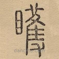 說文廣義寫的篆書矆