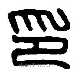 篆刻字典写的篆书印