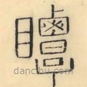 彭玉雯写的篆书瞫