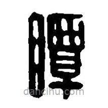 篆刻字典写的篆书瞫