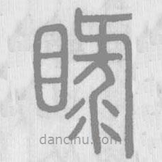 說文解字寫的篆書睩