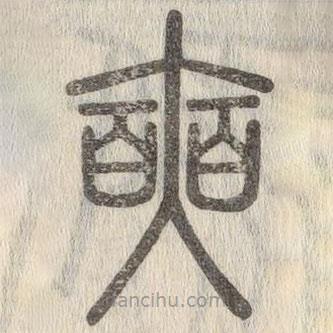 說(shuō)文解字寫的篆書(shū)奭