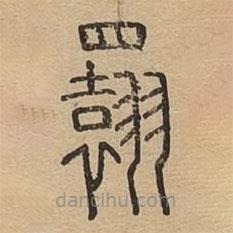 说文广义写的篆书翾