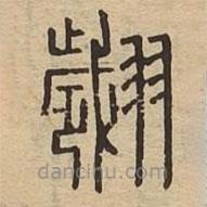 說文廣義寫的篆書翽