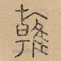 雗書法